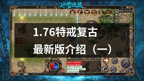 1.76特戒复古最新版介绍(一)
