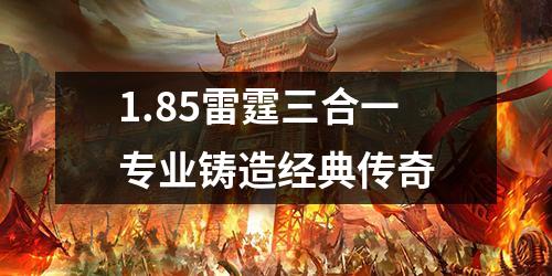 1.85雷霆三合一专业铸造经典传奇