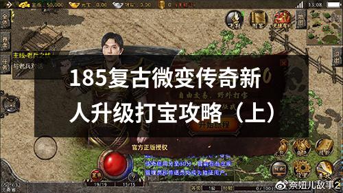 185复古微变传奇新人升级打宝攻略（上）