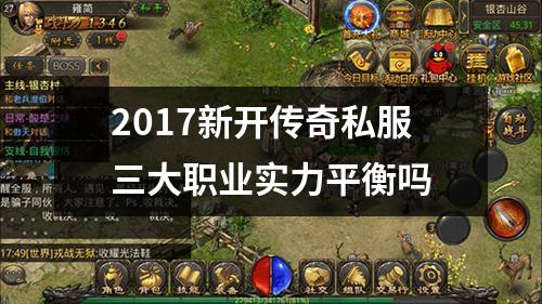 2017新开传奇私服三大职业实力平衡吗