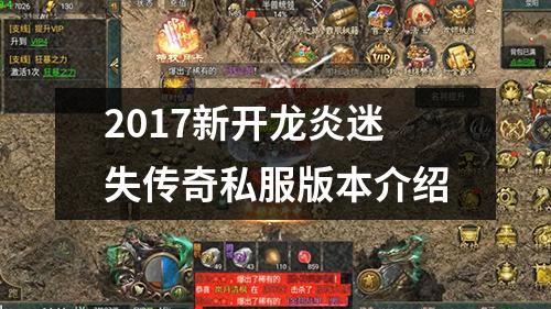 2017新开龙炎迷失传奇私服版本介绍