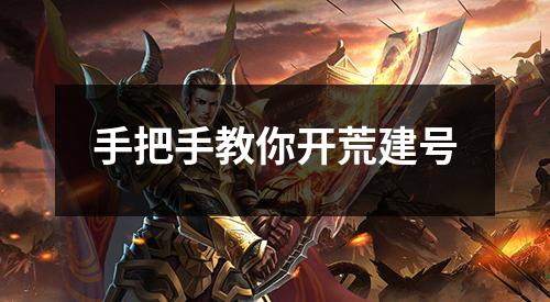 手把手教你开荒建号