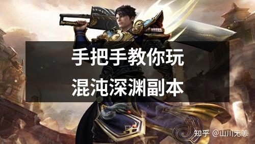 手把手教你玩混沌深渊副本