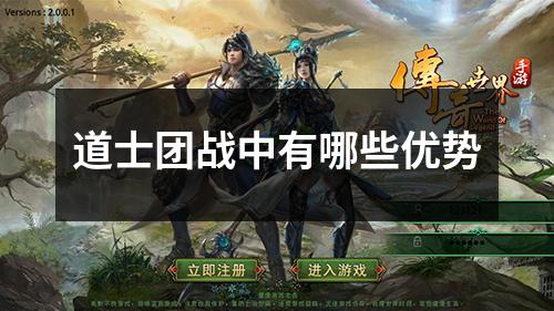 道士团战中有哪些优势