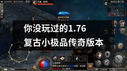 你没玩过的1.76复古小极品传奇版本