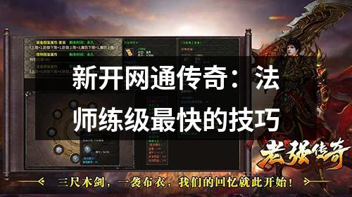 新开网通传奇：法师练级最快的技巧