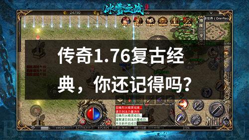 传奇1.76复古经典，你还记得吗？