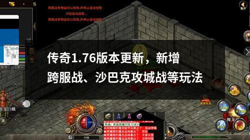 传奇1.76版本更新，新增跨服战、沙巴克攻城战等玩法