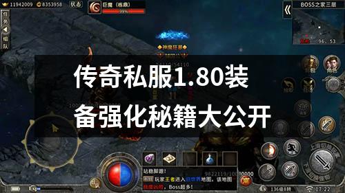 传奇私服1.80装备强化秘籍大公开
