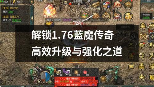 解锁1.76蓝魔传奇高效升级与强化之道