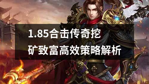 1.85合击传奇挖矿致富高效策略解析