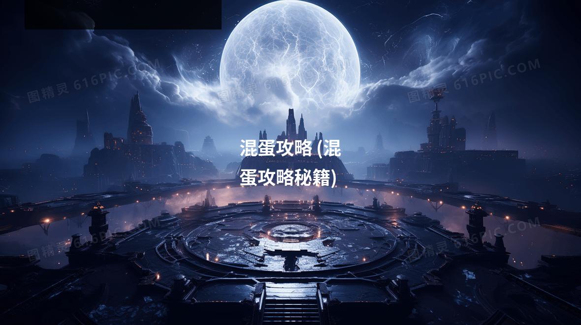 混蛋攻略 (混蛋攻略秘籍)