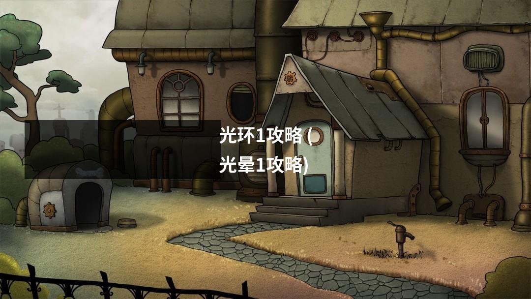 光环1攻略 (光晕1攻略)