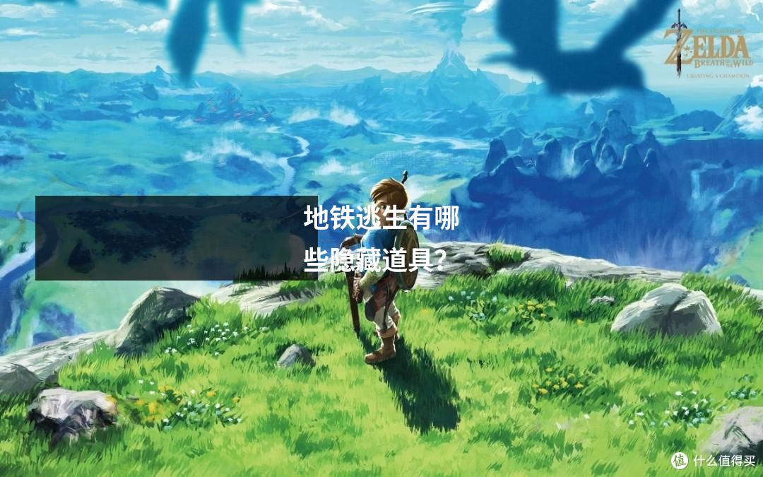 地铁逃生有哪些隐藏道具?