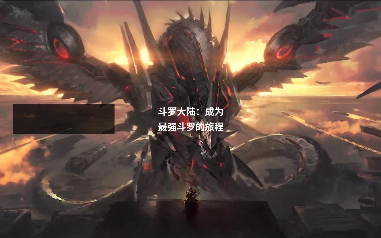 斗罗大陆:成为最强斗罗的旅程