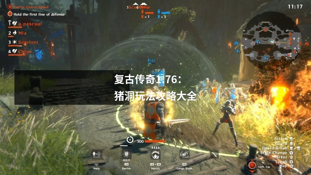 复古传奇1.76:猪洞玩法攻略大全