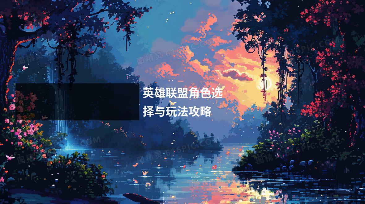 英雄联盟角色选择与玩法攻略