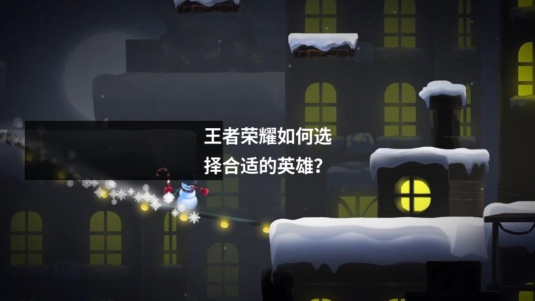 王者荣耀如何选择合适的英雄?