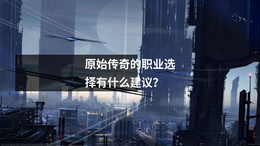 原始传奇的职业选择有什么建议?