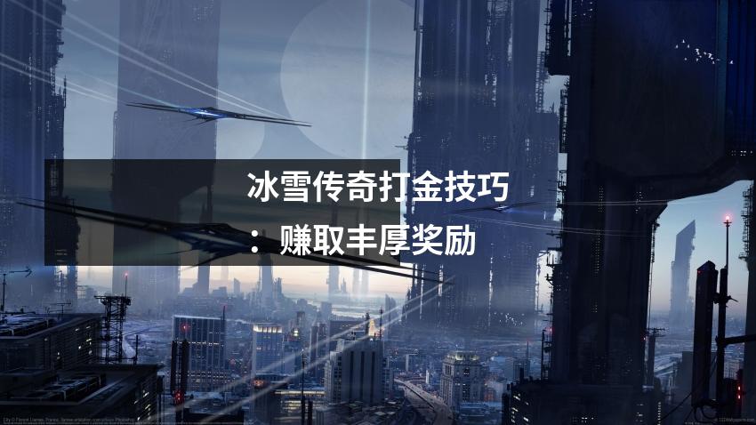 冰雪传奇打金技巧:赚取丰厚奖励