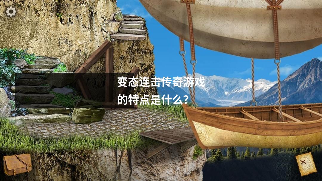 变态连击传奇游戏的特点是什么?