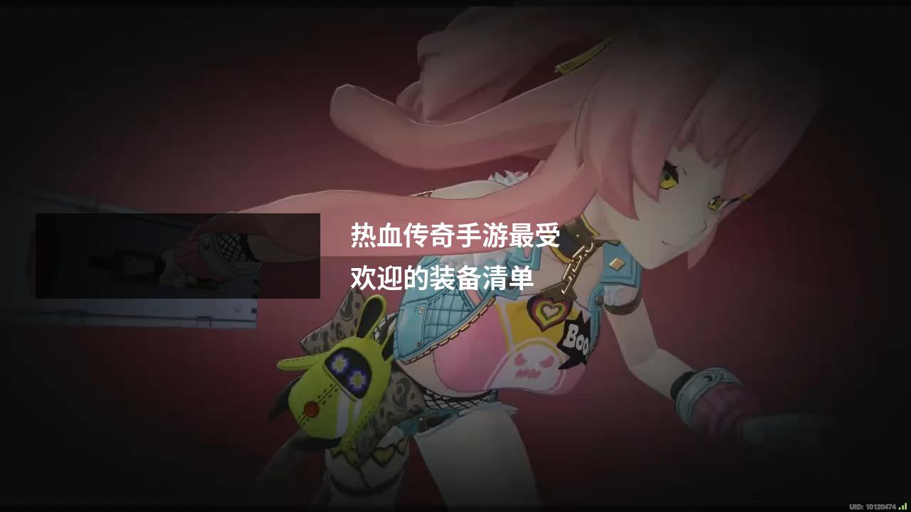 热血传奇手游最受欢迎的装备清单