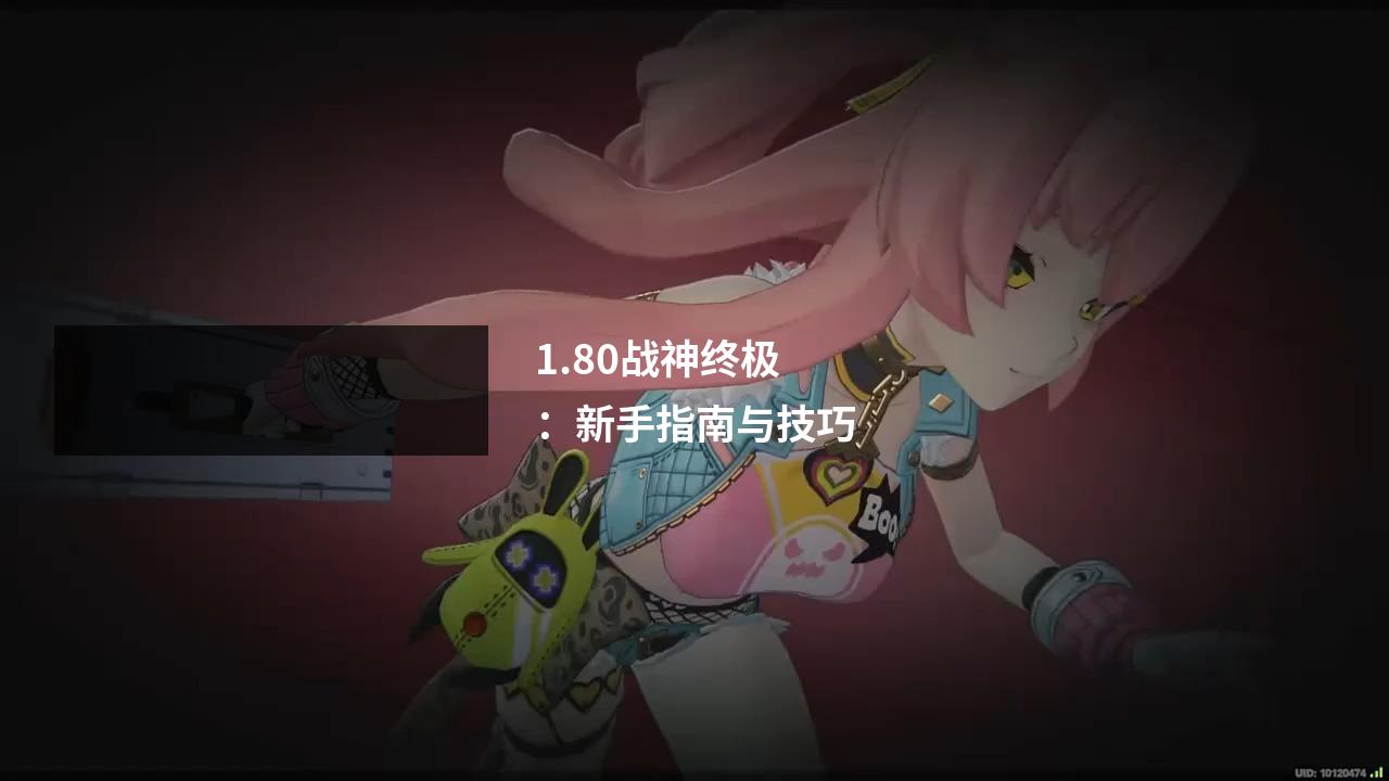 1.80战神终极:新手指南与技巧