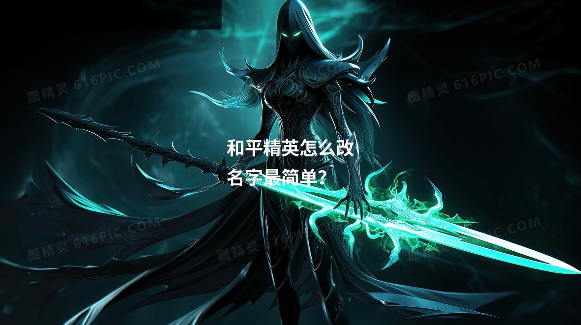 和平精英怎么改名字最简单?