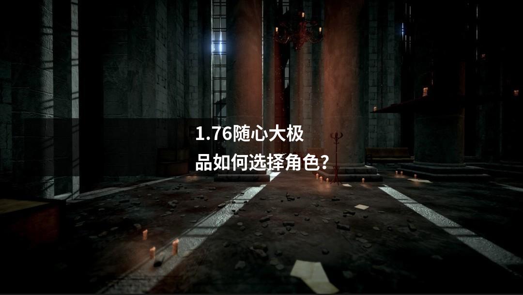 1.76随心大极品如何选择角色？