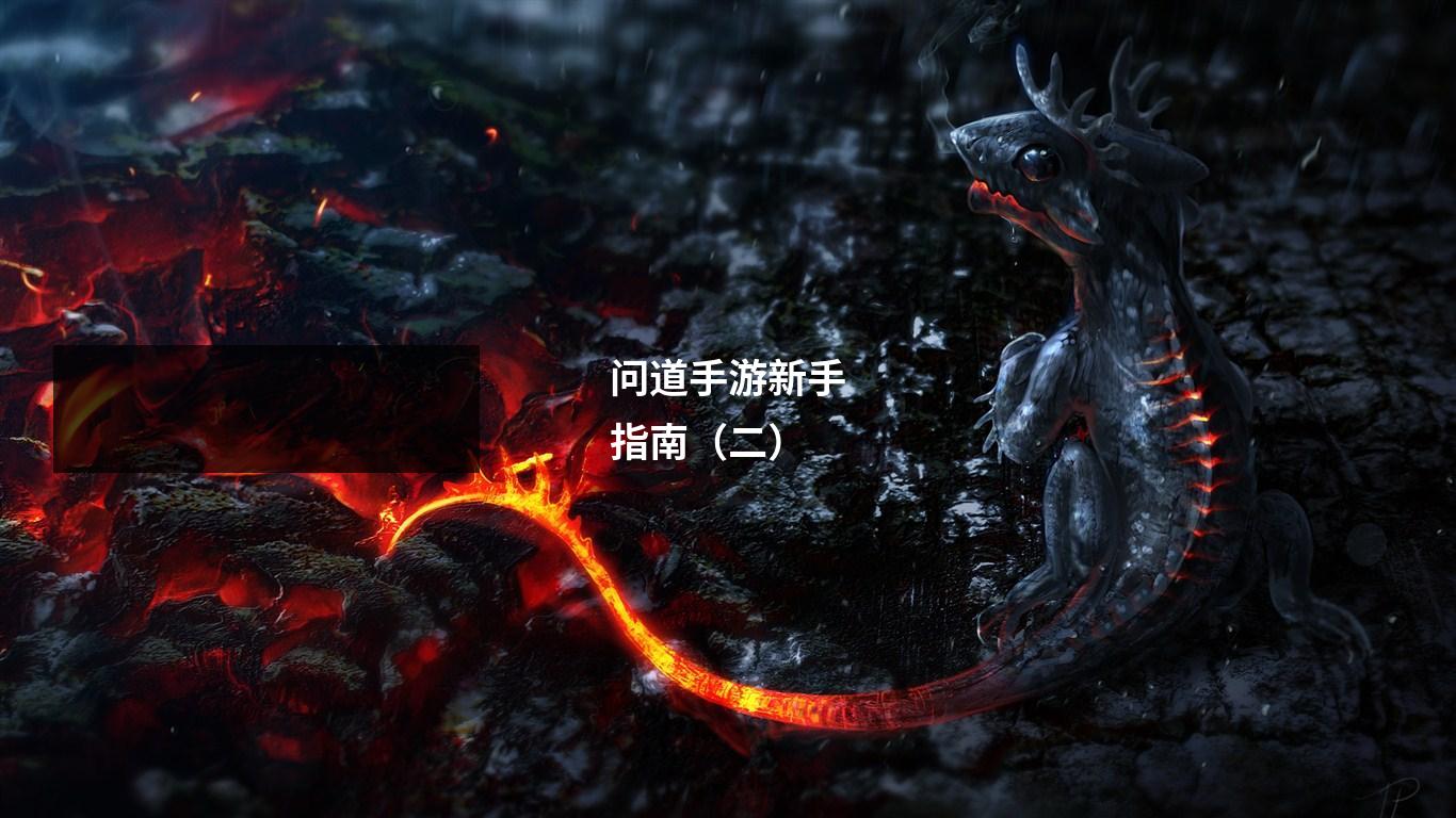 问道手游新手指南(二)