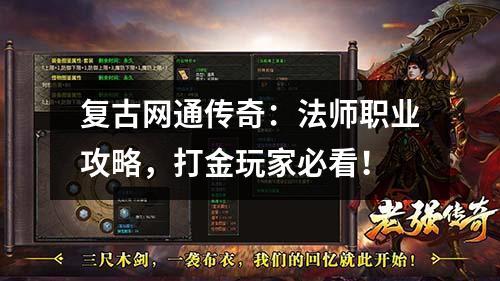 复古网通传奇：法师职业攻略，打金玩家必看！