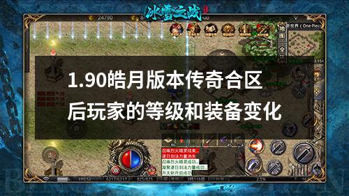 1.90皓月版本传奇合区后玩家的等级和装备变化
