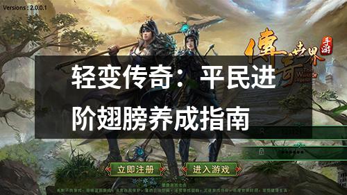 轻变传奇：平民进阶翅膀养成指南