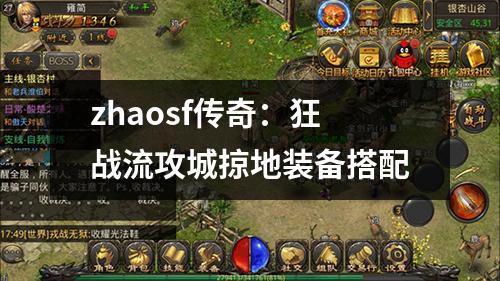 zhaosf传奇：狂战流攻城掠地装备搭配